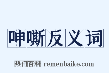 呻嘶反义词是什么意思的图片